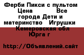 Ферби Пикси с пультом › Цена ­ 1 790 - Все города Дети и материнство » Игрушки   . Кемеровская обл.,Юрга г.